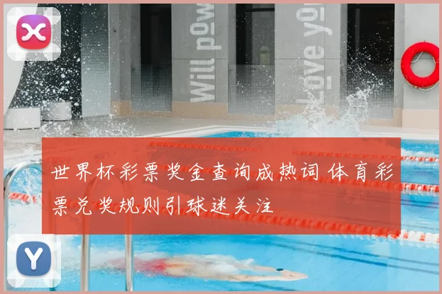 世界杯彩票奖金查询成热词 体育彩票兑奖规则引球迷关注