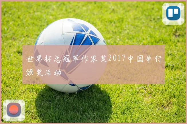 世界杯总冠军作家奖2017中国举行颁奖活动