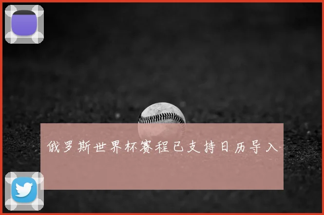 俄罗斯世界杯赛程已支持日历导入