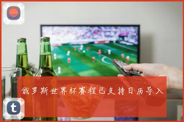俄罗斯世界杯赛程已支持日历导入
