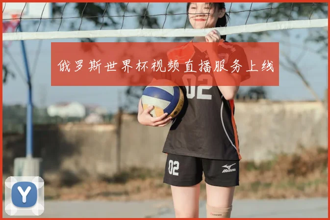 俄罗斯世界杯视频直播服务上线