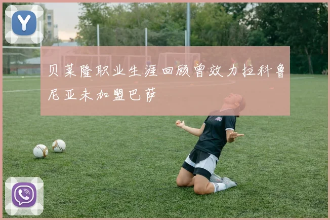 贝莱隆职业生涯回顾曾效力拉科鲁尼亚未加盟巴萨