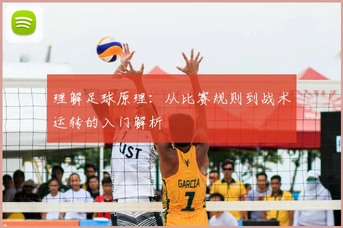 理解足球原理：从比赛规则到战术运转的入门解析