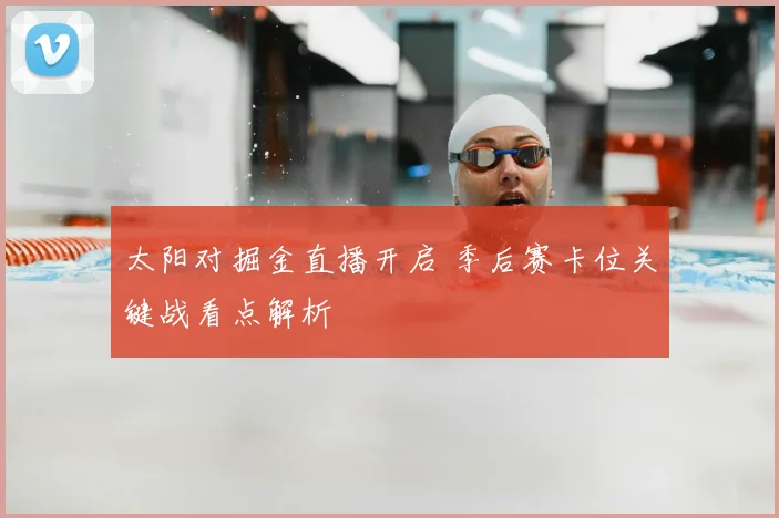 太阳对掘金直播开启 季后赛卡位关键战看点解析