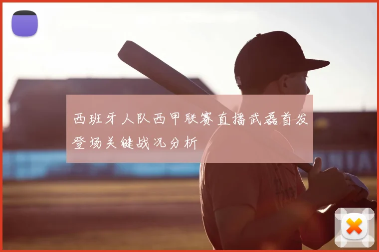 西班牙人队西甲联赛直播武磊首发登场关键战况分析