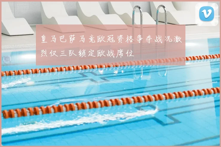 皇马巴萨马竞欧冠资格争夺战况激烈仅三队锁定欧战席位