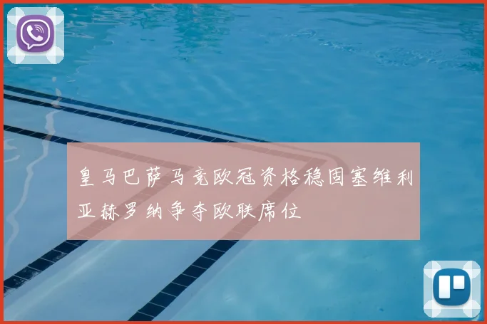 皇马巴萨马竞欧冠资格稳固塞维利亚赫罗纳争夺欧联席位