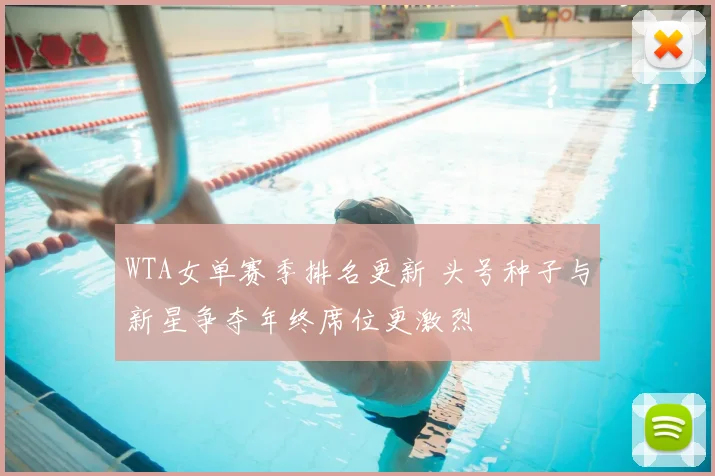 WTA女单赛季排名更新 头号种子与新星争夺年终席位更激烈