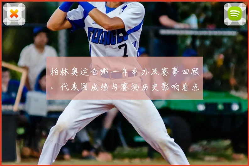 柏林奥运会哪一年举办及赛事回顾、代表团成绩与赛场历史影响看点
