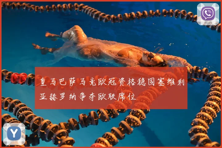 皇马巴萨马竞欧冠资格稳固塞维利亚赫罗纳争夺欧联席位