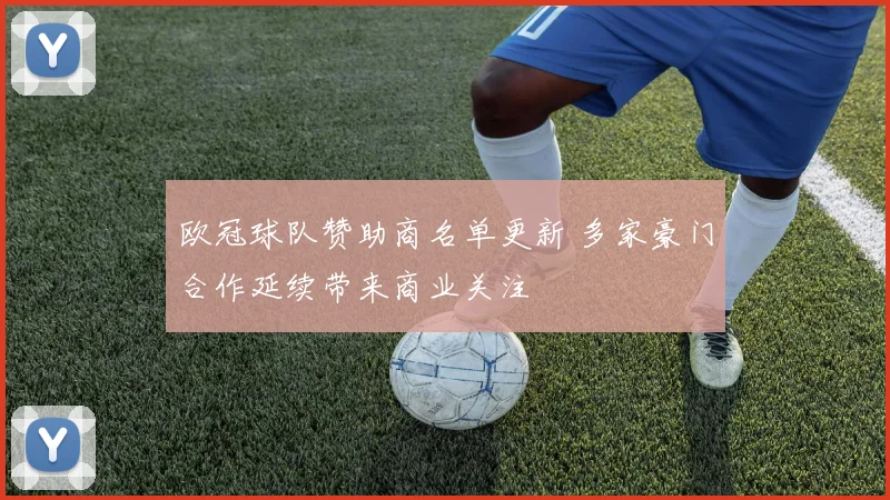 欧冠球队赞助商名单更新 多家豪门合作延续带来商业关注