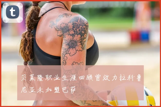 贝莱隆职业生涯回顾曾效力拉科鲁尼亚未加盟巴萨