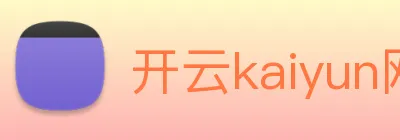 开云kaiyun网站 logo